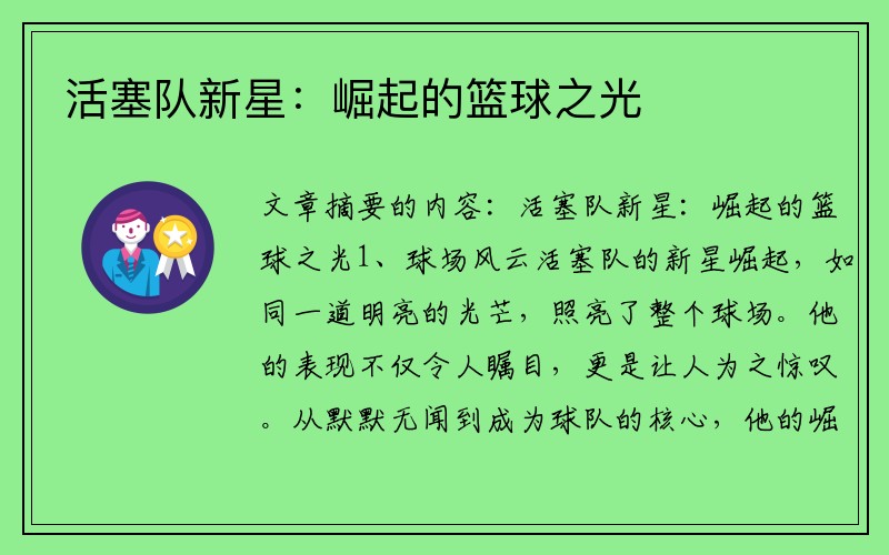 活塞队新星：崛起的篮球之光