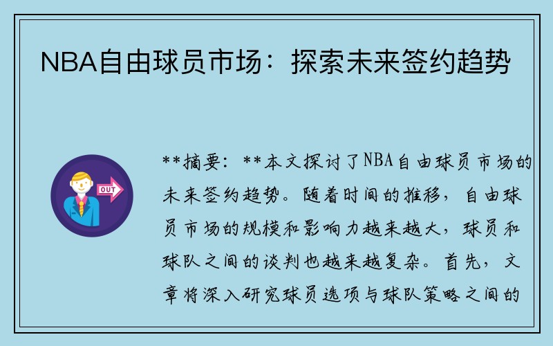 NBA自由球员市场：探索未来签约趋势