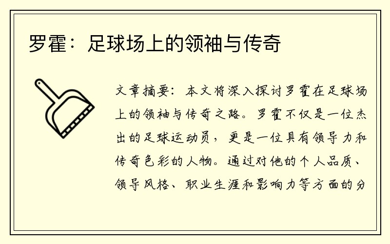 罗霍：足球场上的领袖与传奇