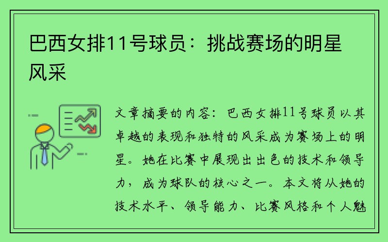 巴西女排11号球员：挑战赛场的明星风采