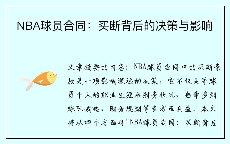 NBA球员合同：买断背后的决策与影响