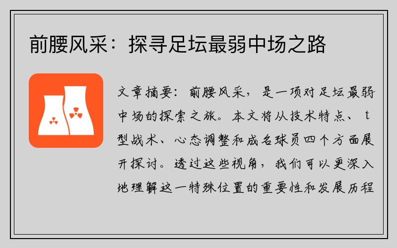 前腰风采：探寻足坛最弱中场之路