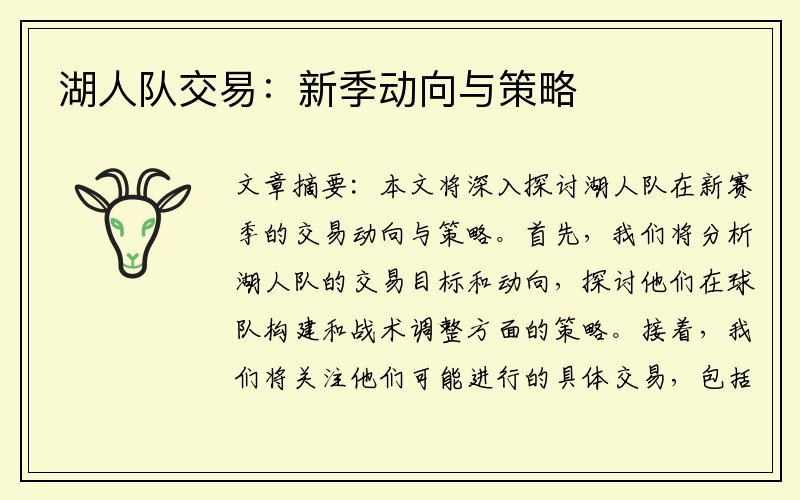 湖人队交易：新季动向与策略