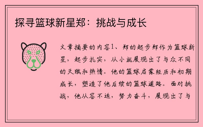 探寻篮球新星郑：挑战与成长