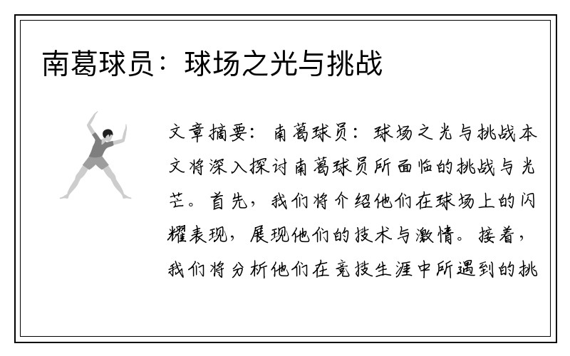 南葛球员：球场之光与挑战