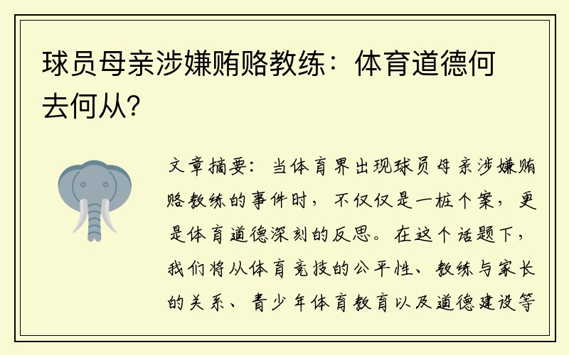 球员母亲涉嫌贿赂教练：体育道德何去何从？