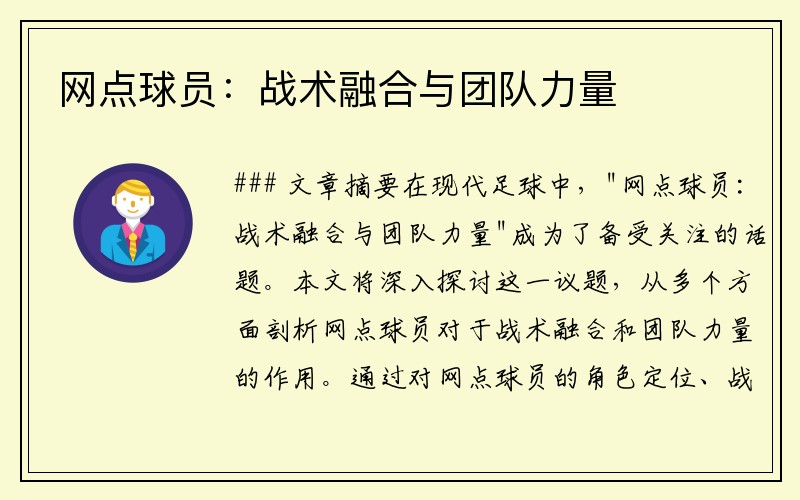 网点球员：战术融合与团队力量
