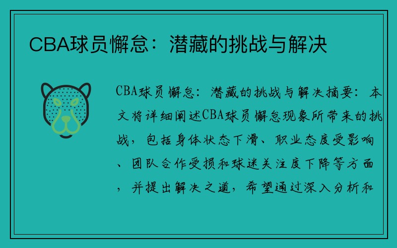 CBA球员懈怠：潜藏的挑战与解决