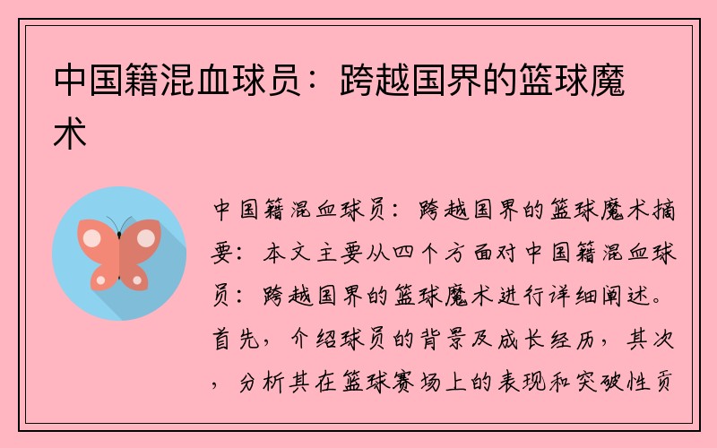 中国籍混血球员：跨越国界的篮球魔术