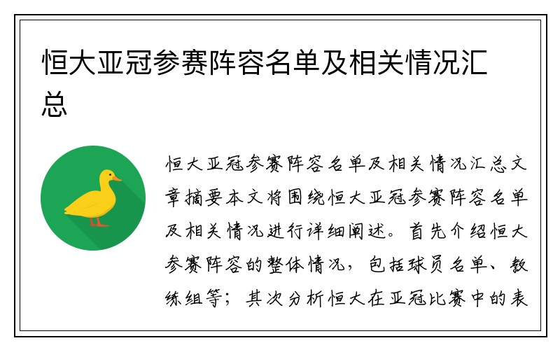 恒大亚冠参赛阵容名单及相关情况汇总