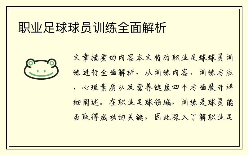 职业足球球员训练全面解析