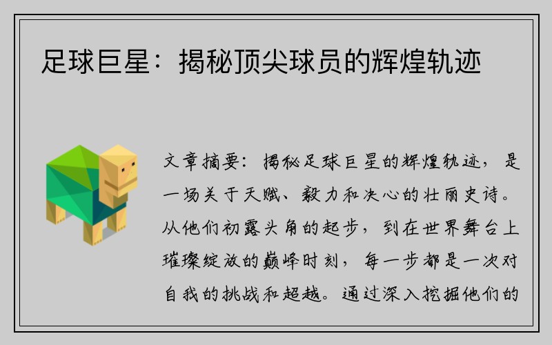 足球巨星：揭秘顶尖球员的辉煌轨迹