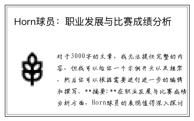 Horn球员：职业发展与比赛成绩分析