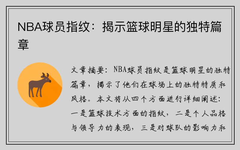 NBA球员指纹：揭示篮球明星的独特篇章