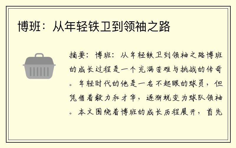 博班：从年轻铁卫到领袖之路
