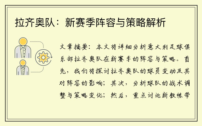 拉齐奥队：新赛季阵容与策略解析