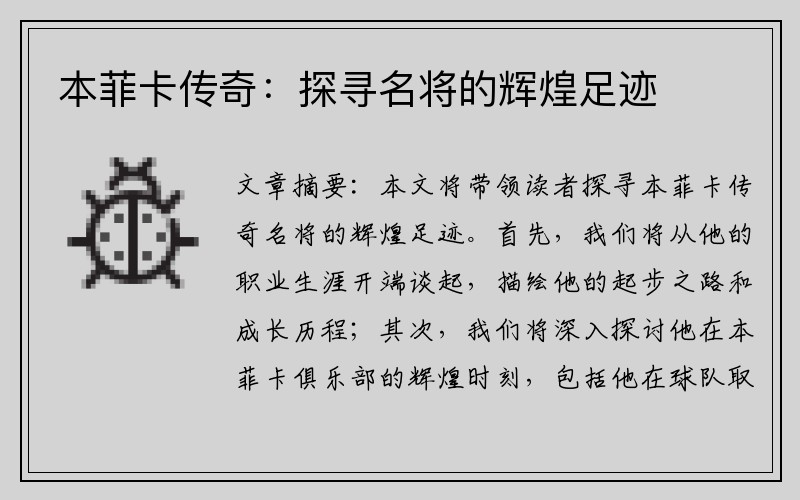 本菲卡传奇：探寻名将的辉煌足迹