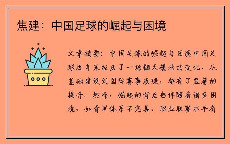 焦建：中国足球的崛起与困境