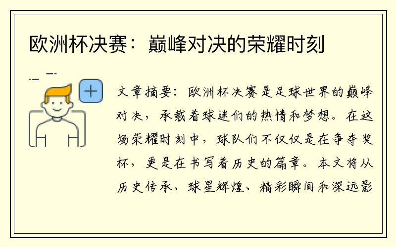 欧洲杯决赛：巅峰对决的荣耀时刻