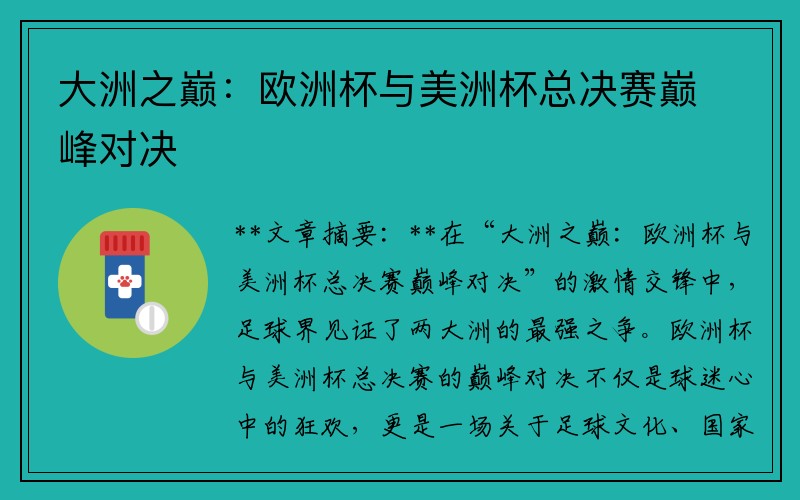 大洲之巅：欧洲杯与美洲杯总决赛巅峰对决