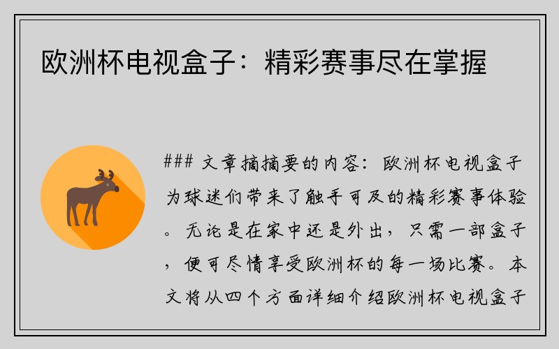 欧洲杯电视盒子：精彩赛事尽在掌握