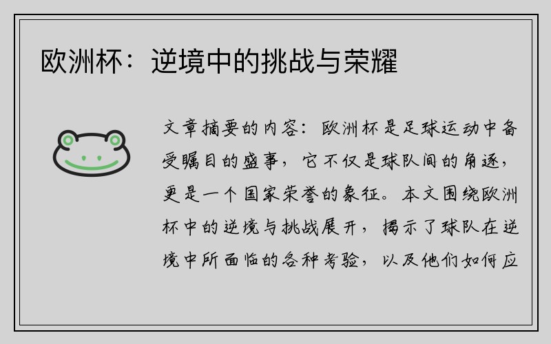 欧洲杯：逆境中的挑战与荣耀