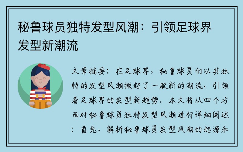 秘鲁球员独特发型风潮：引领足球界发型新潮流