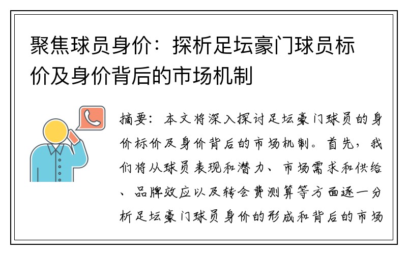 聚焦球员身价：探析足坛豪门球员标价及身价背后的市场机制