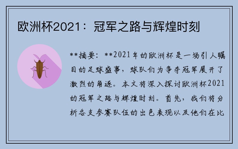 欧洲杯2021：冠军之路与辉煌时刻