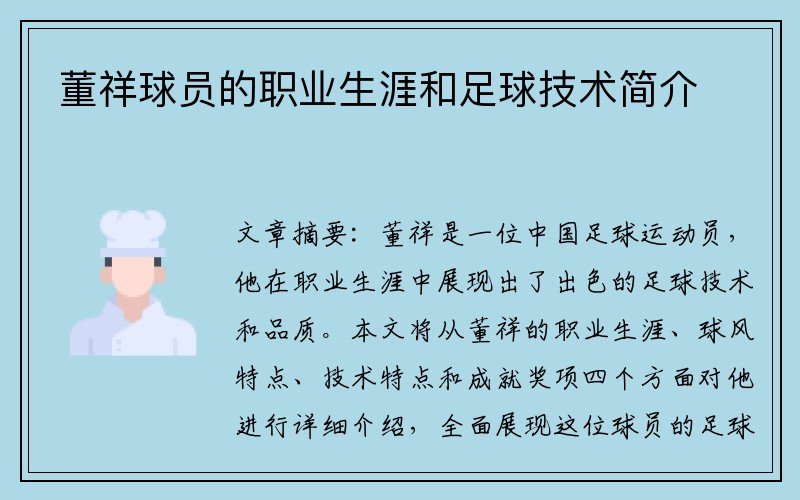 董祥球员的职业生涯和足球技术简介