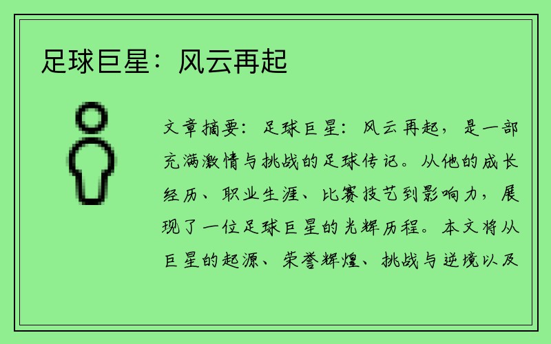 足球巨星：风云再起