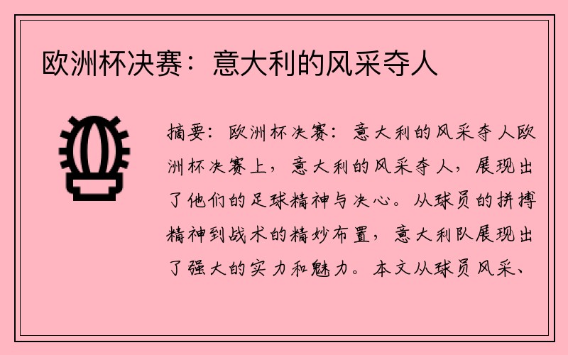 欧洲杯决赛：意大利的风采夺人