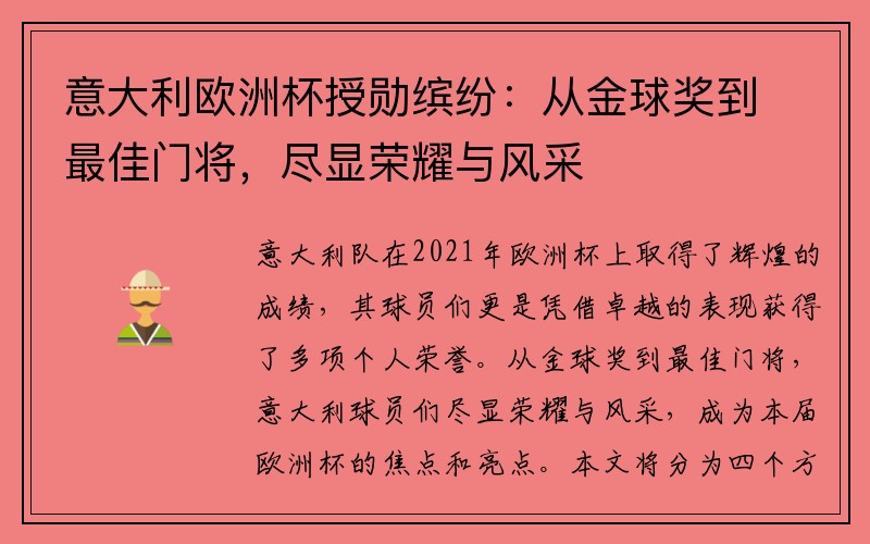 意大利欧洲杯授勋缤纷：从金球奖到最佳门将，尽显荣耀与风采