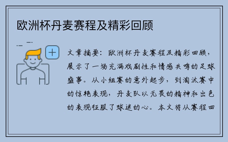欧洲杯丹麦赛程及精彩回顾
