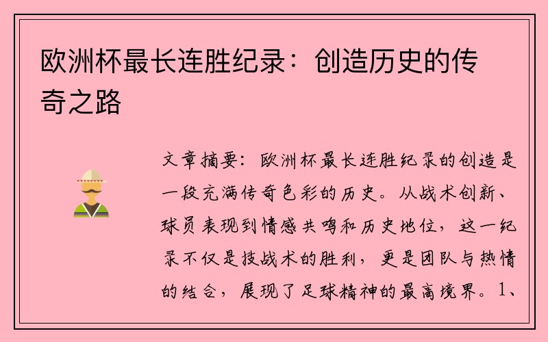 欧洲杯最长连胜纪录：创造历史的传奇之路