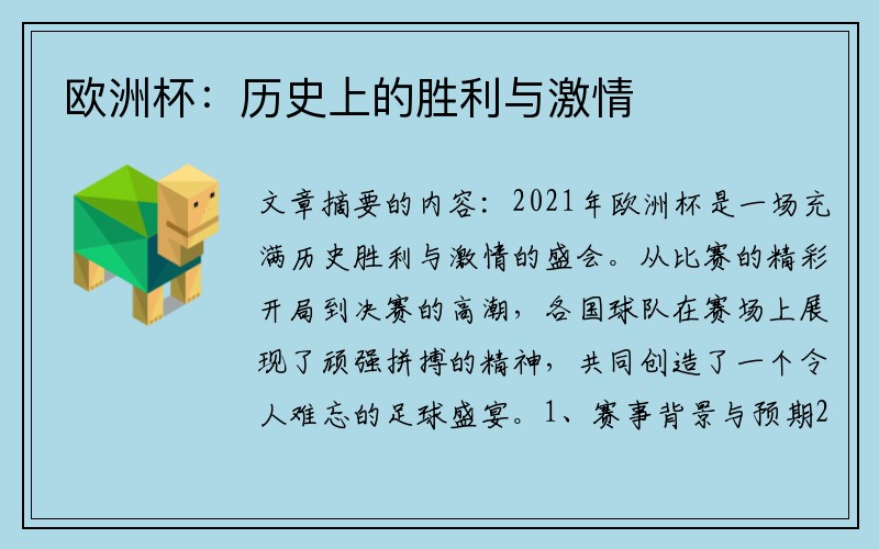 欧洲杯：历史上的胜利与激情