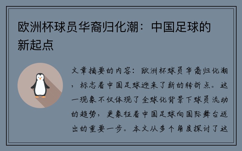 欧洲杯球员华裔归化潮：中国足球的新起点