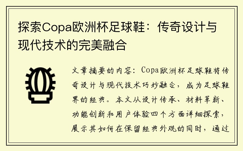 探索Copa欧洲杯足球鞋：传奇设计与现代技术的完美融合