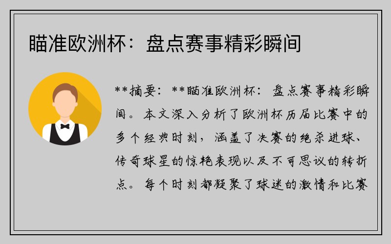 瞄准欧洲杯：盘点赛事精彩瞬间