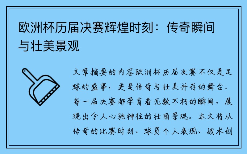 欧洲杯历届决赛辉煌时刻：传奇瞬间与壮美景观