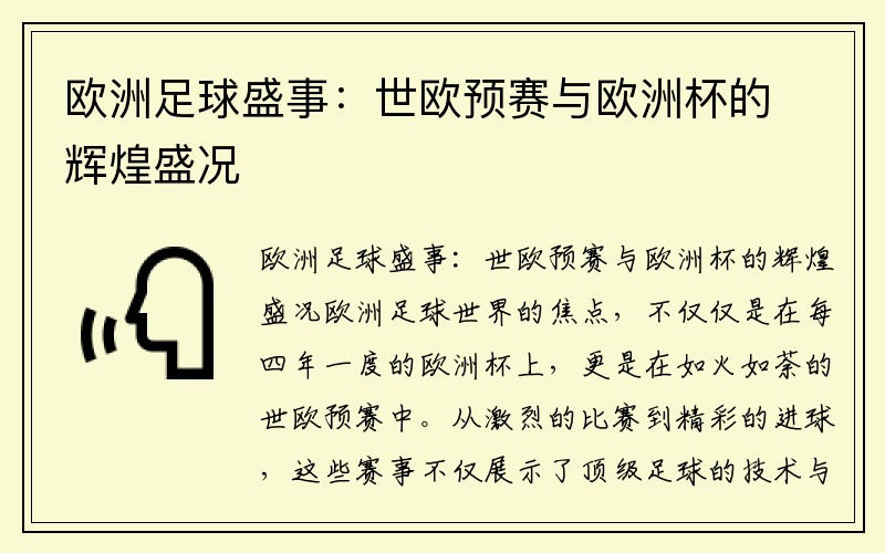 欧洲足球盛事：世欧预赛与欧洲杯的辉煌盛况