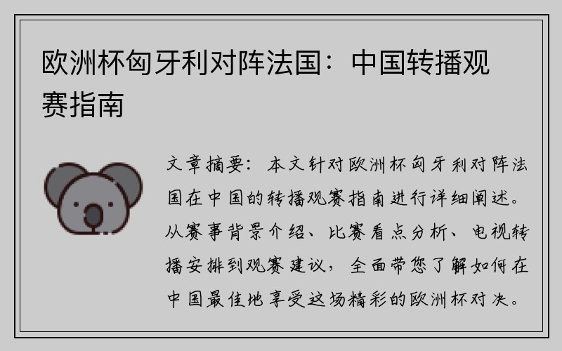 欧洲杯匈牙利对阵法国：中国转播观赛指南