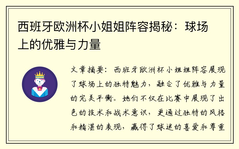 西班牙欧洲杯小姐姐阵容揭秘：球场上的优雅与力量