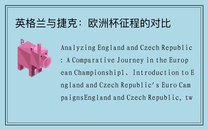 英格兰与捷克：欧洲杯征程的对比