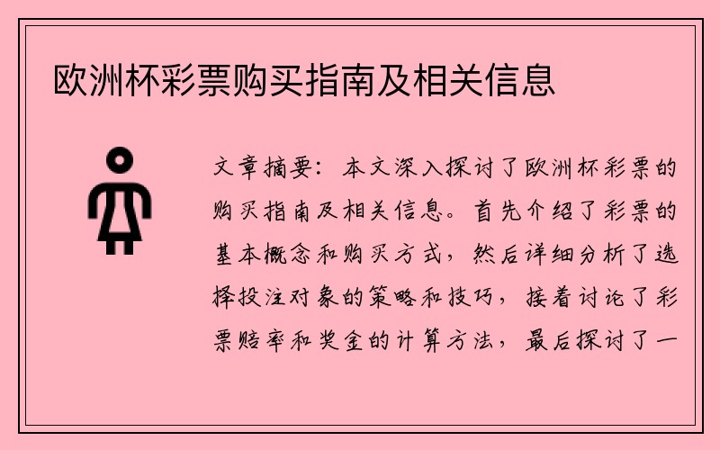 欧洲杯彩票购买指南及相关信息