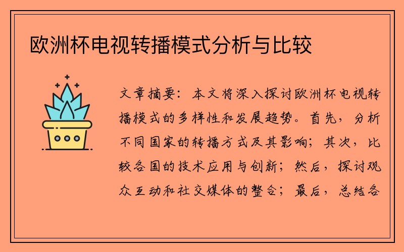 欧洲杯电视转播模式分析与比较