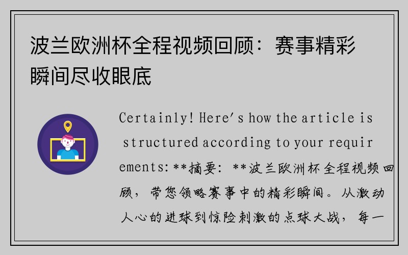 波兰欧洲杯全程视频回顾：赛事精彩瞬间尽收眼底