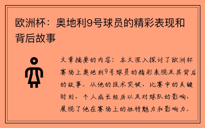 欧洲杯：奥地利9号球员的精彩表现和背后故事