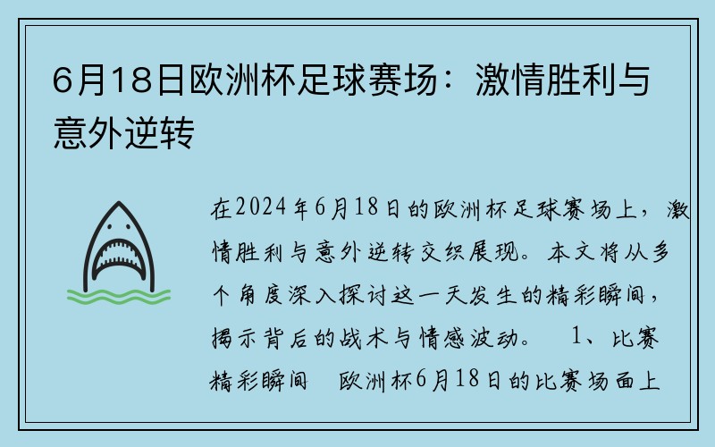 6月18日欧洲杯足球赛场：激情胜利与意外逆转