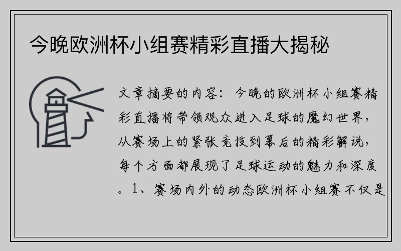 今晚欧洲杯小组赛精彩直播大揭秘